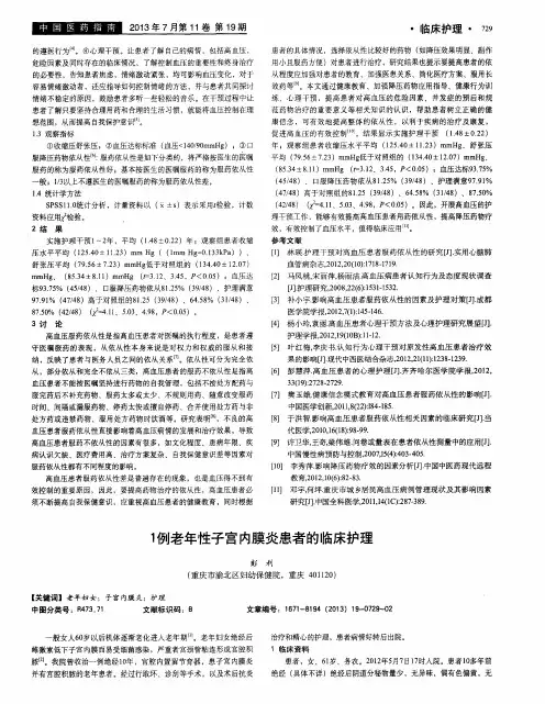1例老年性子宫内膜炎患者的临床护理