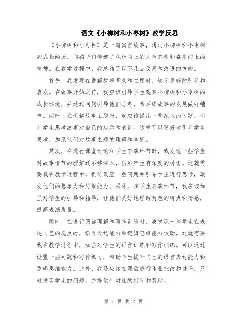 语文《小柳树和小枣树》教学反思