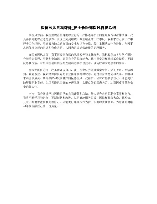 医德医风自我评价_护士长医德医风自我总结