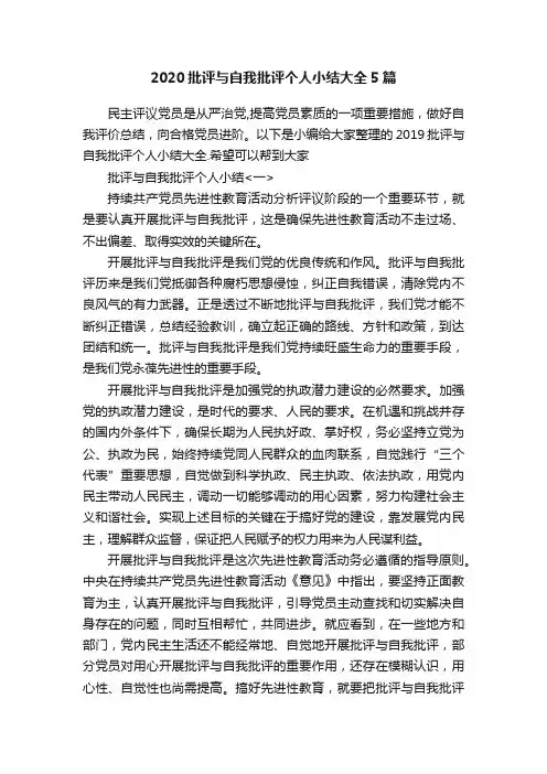 2020批评与自我批评个人小结大全5篇