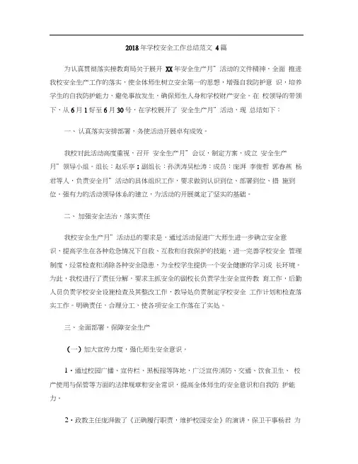 2018年学校安全工作总结范文4篇
