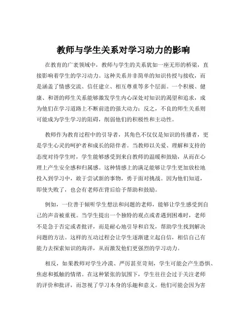 教师与学生关系对学习动力的影响