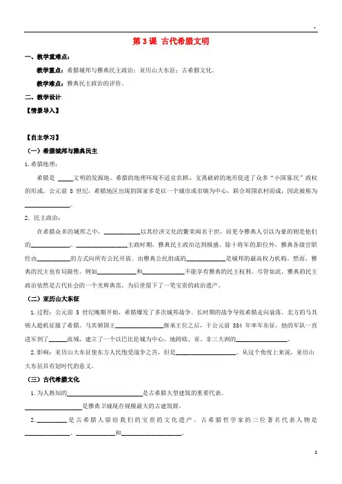 2019九年级历史上册 第一单元 上古文明 第3课 古代希腊文明教学案(无答案) 北师大版