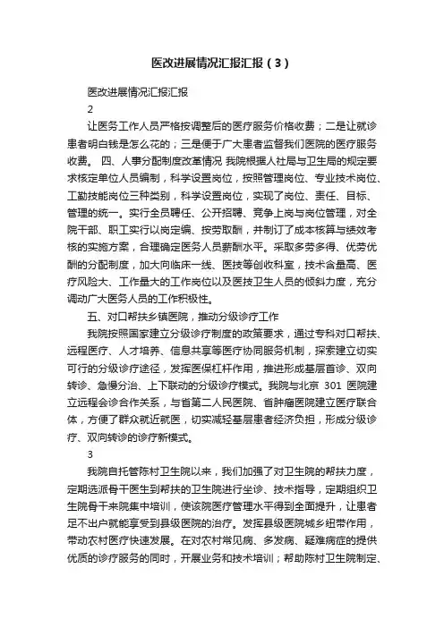 医改进展情况汇报汇报（3）