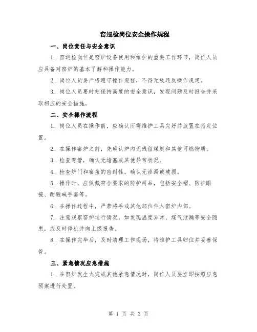窑巡检岗位安全操作规程