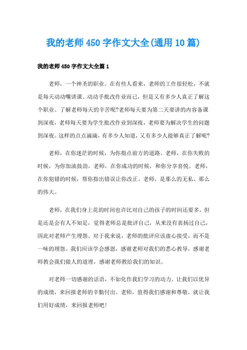 我的老师450字作文大全(通用10篇)