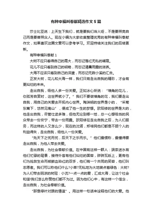 有种幸福叫奉献精选作文5篇