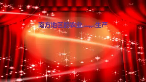 八年级地理下册5.2北方地区和南方地区南方地区的农业生产初中八年级下册地理