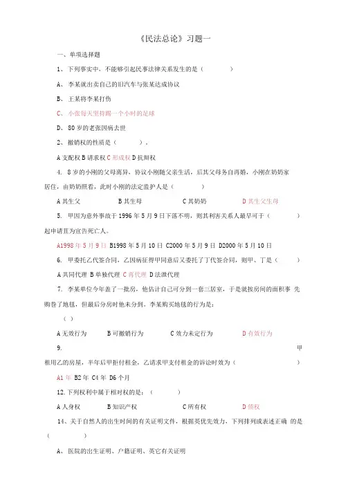 民法总论练习题一