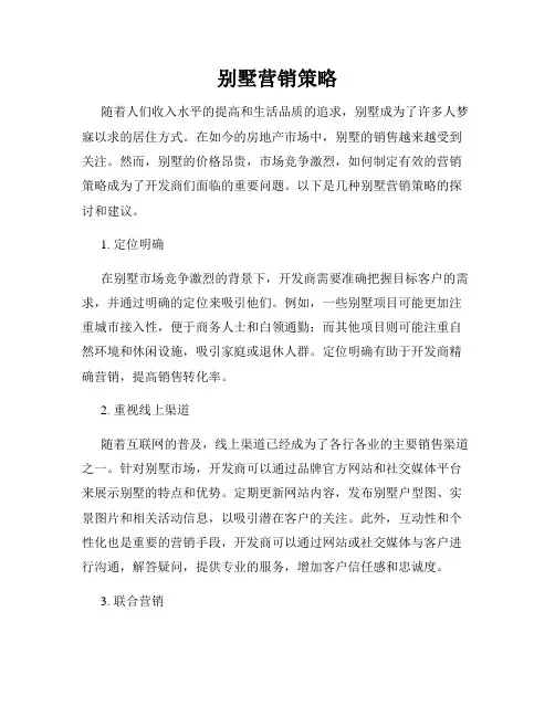 别墅营销策略