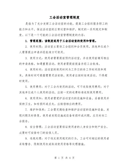 工会活动室管理制度（3篇）