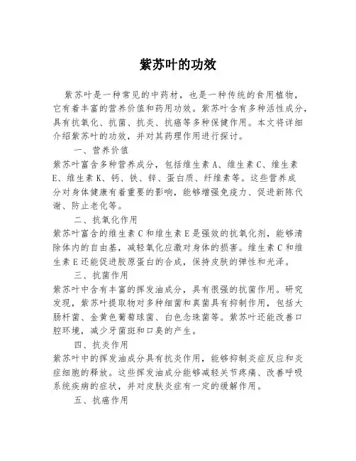 紫苏叶的功效