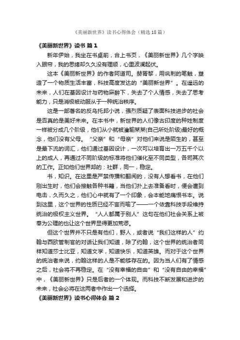 《美丽新世界》读书心得体会（精选18篇）