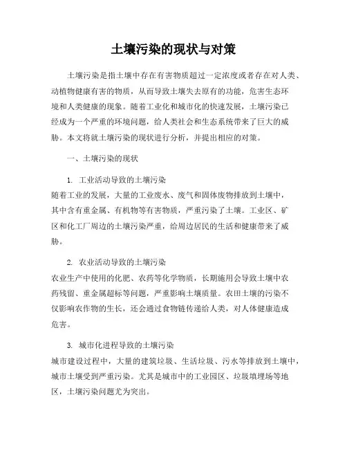 土壤污染的现状与对策