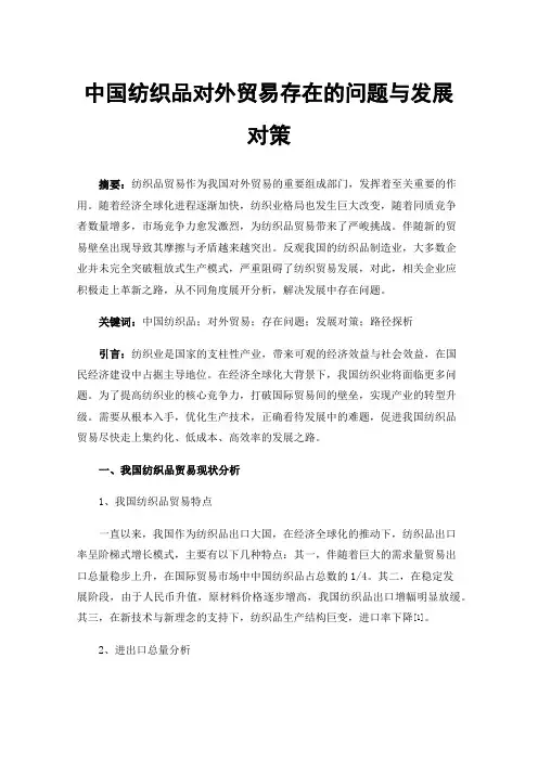 中国纺织品对外贸易存在的问题与发展对策
