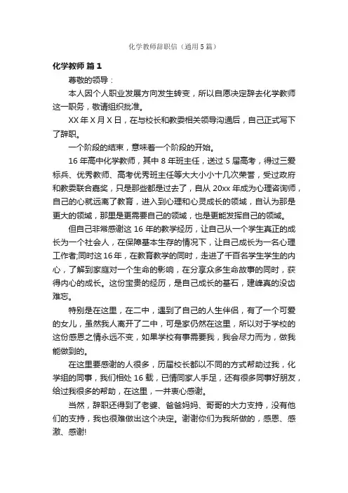 化学教师辞职信（通用5篇）