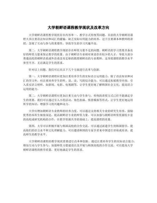 大学朝鲜语课程教学现状及改革方向