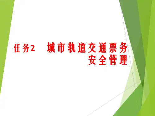 城市轨道交通票务安全管理