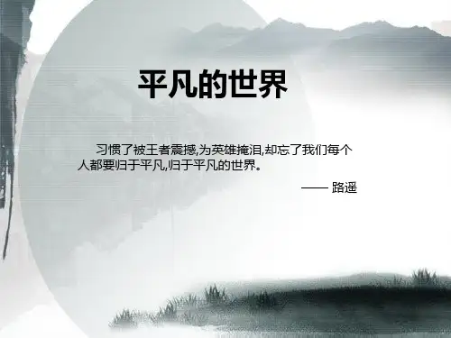 平凡的世界ppt课件