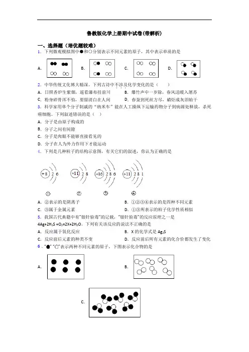 鲁教版化学上册期中试卷(带解析)