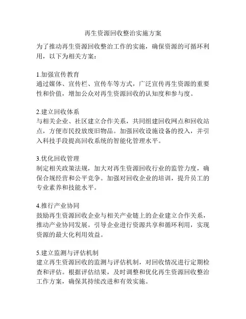 再生资源回收整治实施方案