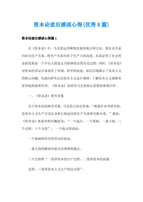 资本论读后感或心得(优秀8篇)