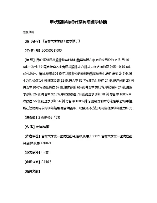 甲状腺肿物细针穿刺细胞学诊断