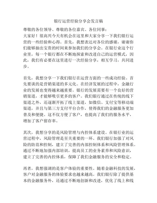 银行运营经验分享会发言稿