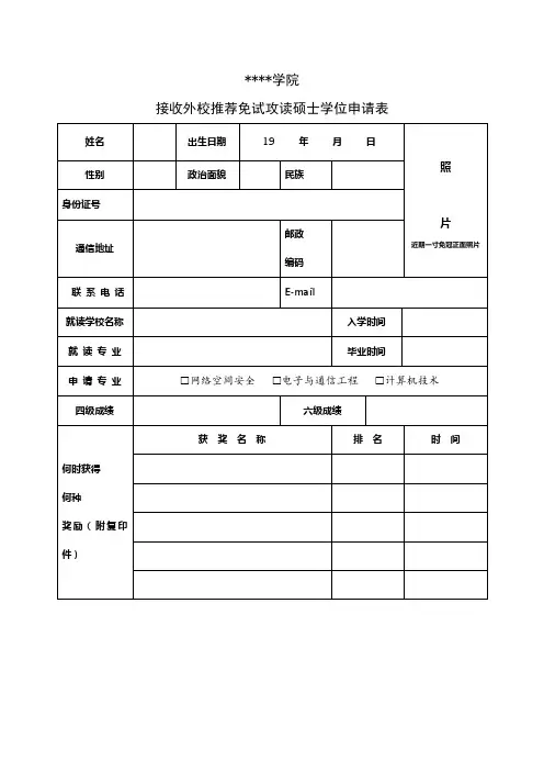 北京电子科技学院接收外校推荐免试攻读硕士学位申请表【模板】