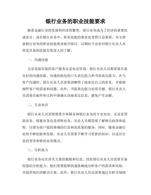 银行业务的职业技能要求