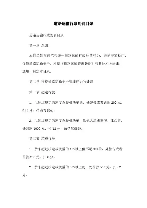 道路运输行政处罚目录