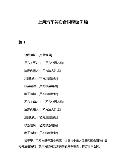 上海汽车买卖合同模板7篇