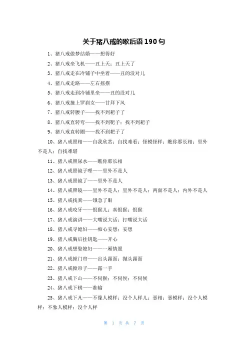 关于猪八戒的歇后语190句