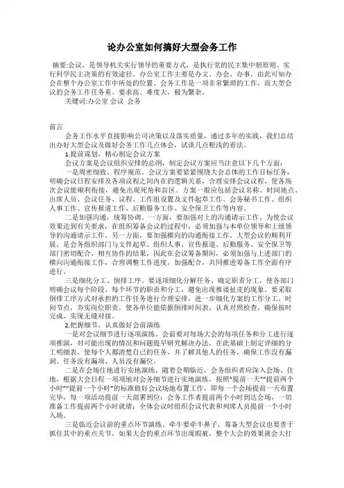 论办公室如何搞好大型会务工作