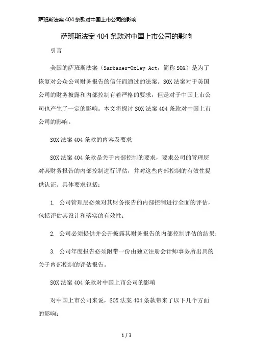 萨班斯法案404条款对中国上市公司的影响精简版
