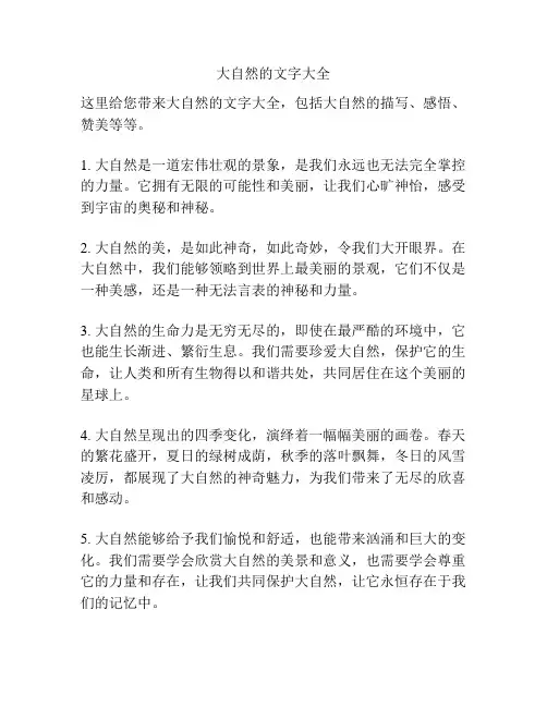 大自然的文字大全