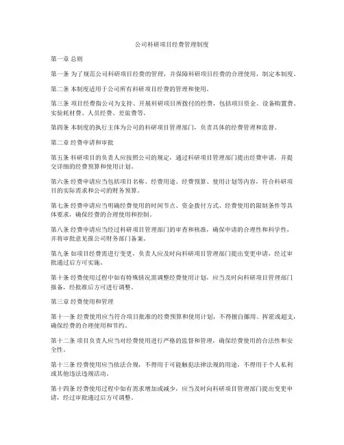 公司科研项目经费管理制度