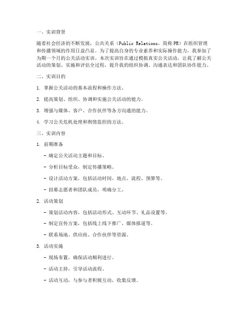 公关活动实训报告
