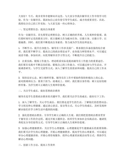 辅导员学习经验交流发言稿