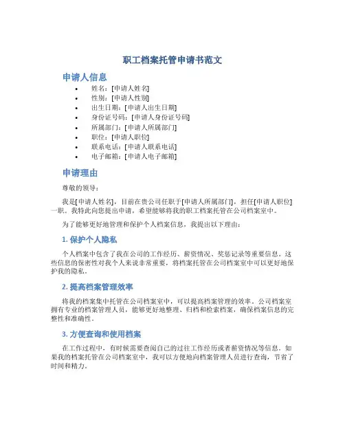 职工档案托管申请书范文