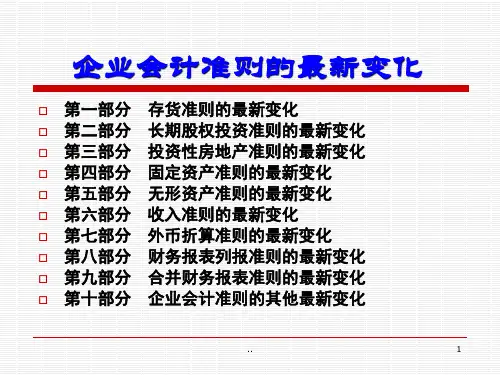 2019企业会计准则的变化强烈推荐.ppt