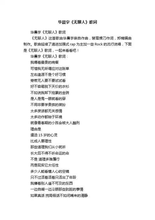 华晨宇《无聊人》歌词