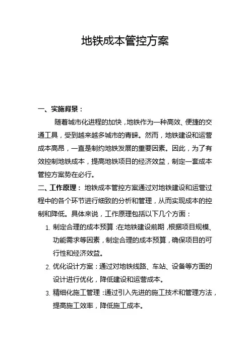 地铁成本管控方案(一)