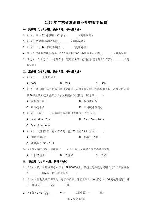 2020年广东省惠州市小升初数学试卷及答案解析