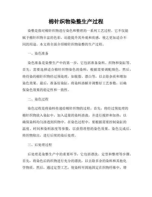 棉针织物染整生产过程