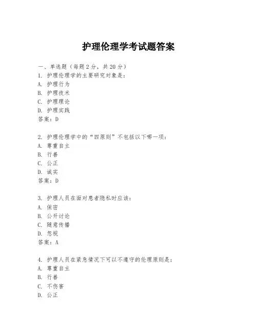 护理伦理学考试题答案