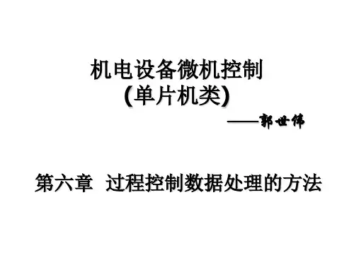 计算机控制(第六章,过程控制数据处理的方法)