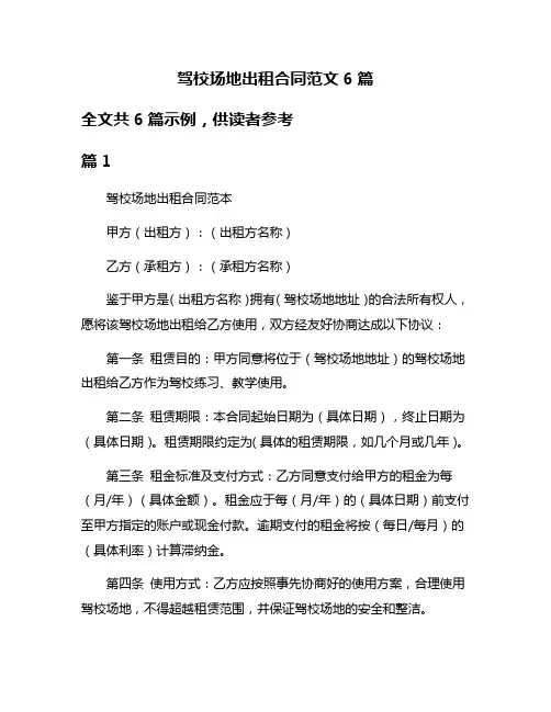 驾校场地出租合同范文6篇