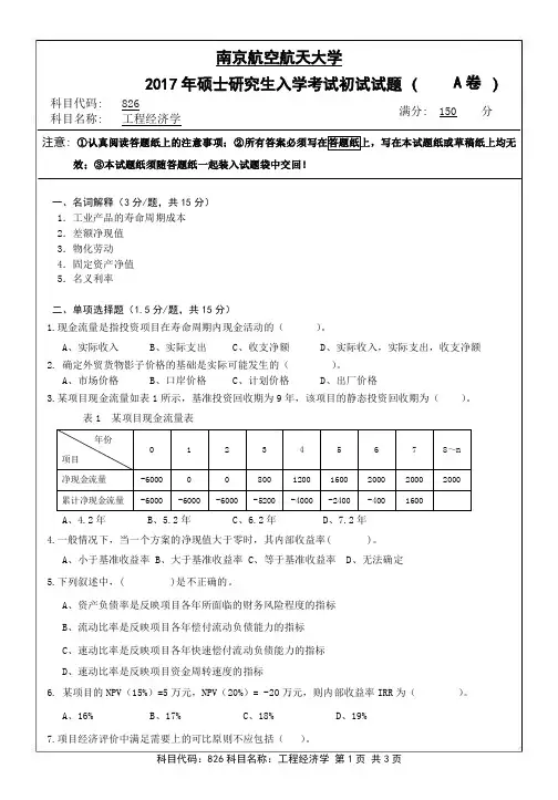 【2017南京航空航天大学考研真题】826专业课试卷