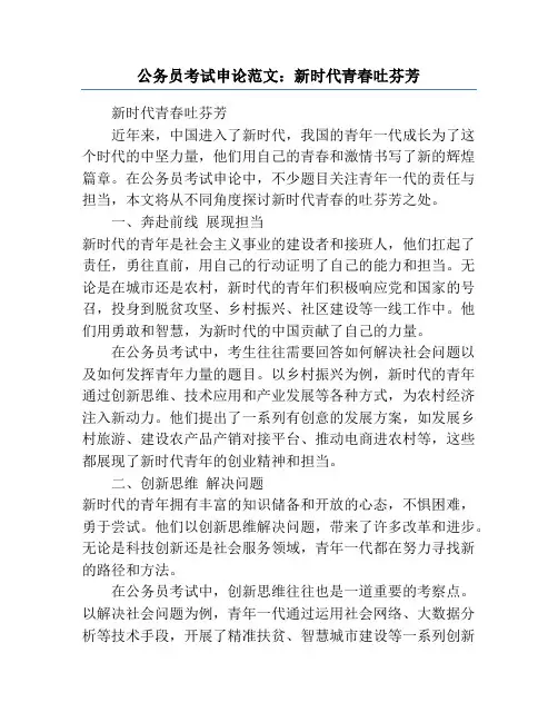 公务员考试申论范文：新时代青春吐芬芳